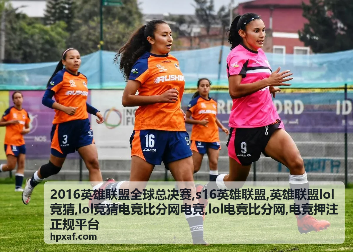 2016英雄联盟全球总决赛与LOL电竞比分参考封面