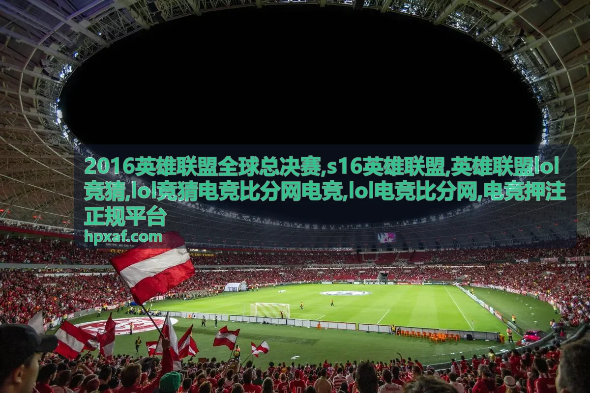 2016英雄联盟全球总决赛专题资讯封面